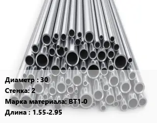 Труба титановая 30 s=2 Марка: ВТ1-0 L=1.55-2.95